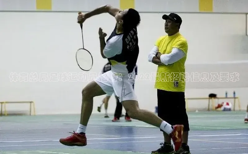 ballbet贝博bb艾弗森华策影视体育总局足球运动员招聘：2022最新招聘信息及要求