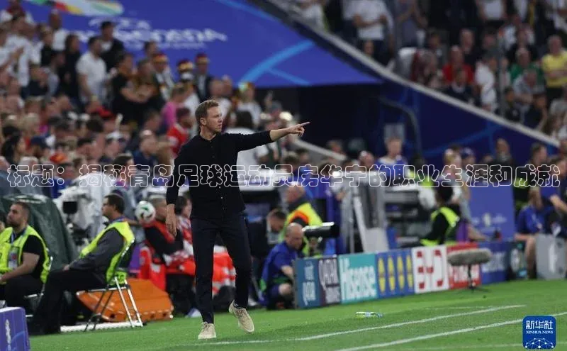 艾弗森代言贝博的广告视频视觉中国标题：揭秘青岛足球运动员房华宁的职业生涯和成就