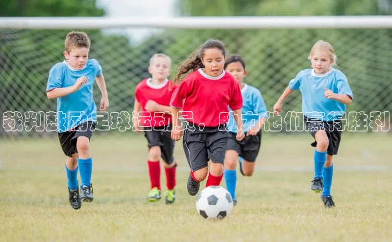 贝博平台客户端app百度信誉裁判鼓励足球运动员，助力他们赢得胜利
