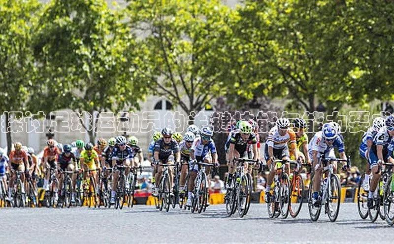 贝博bb平台体育正规吗文心一言探讨足球运动员的关键技能与能力要求