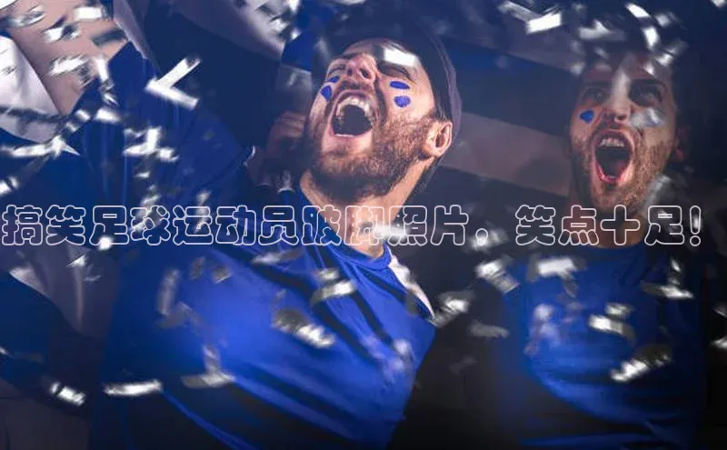 betball体育app下载金山办公搞笑足球运动员跛脚照片，笑点十足！