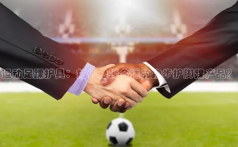 艾弗森贝博app下载安装知乎运动足踝护具：如何选择合适的跑步护脚踝产品？