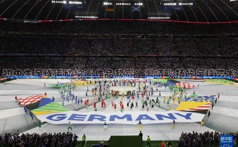 贝博betball官网登录天键股份初中生足球运动绘画作品欣赏：激情飞扬的足球艺术