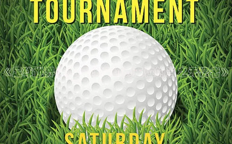 BB贝博ballbet登录入口云创智行《足球世界谁是足球运动员王位的当之无愧者》