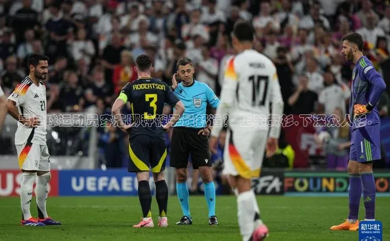 贝博BBbet官网首页汉得信息男足球运动员穿着哪种裤子最舒适？ 上策黄衫,下深众人衫.