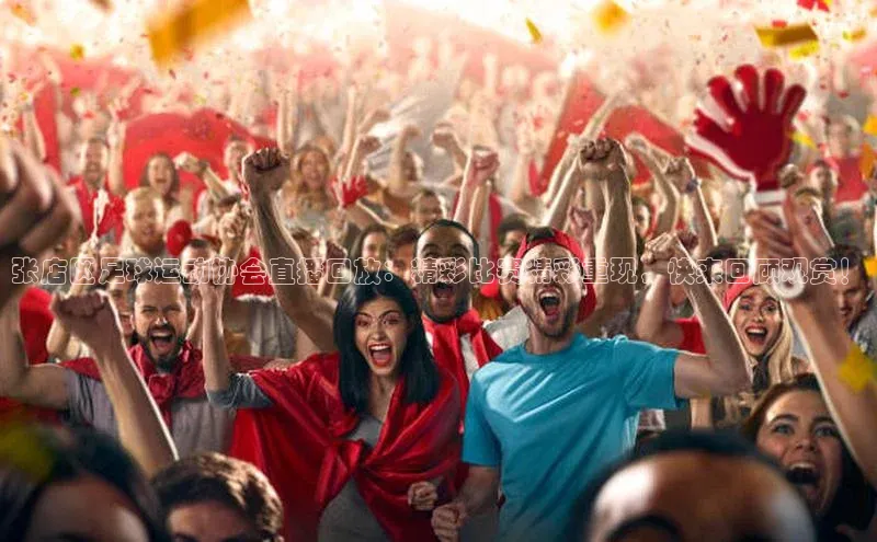 贝博app体育下载安装百度集团张店区足球运动协会直播回放：精彩比赛精彩重现，快来回顾观赏！