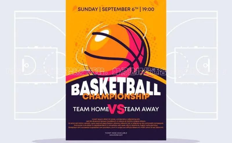 BB贝博ballbet登录入口彩讯股份「穿着踢足球运动鞋还是板鞋，如何选择最适合你的足球装备？」