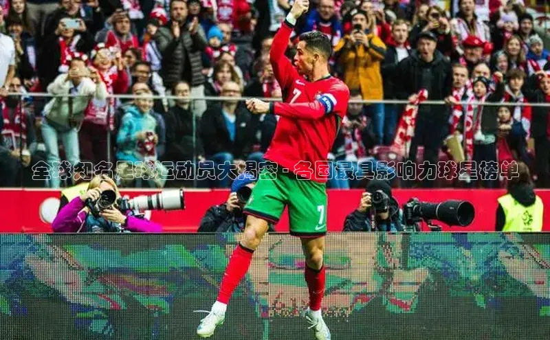 BB·贝博狼堡光魔科技全球知名足球运动员大揭密 - 各国最具影响力球星榜单