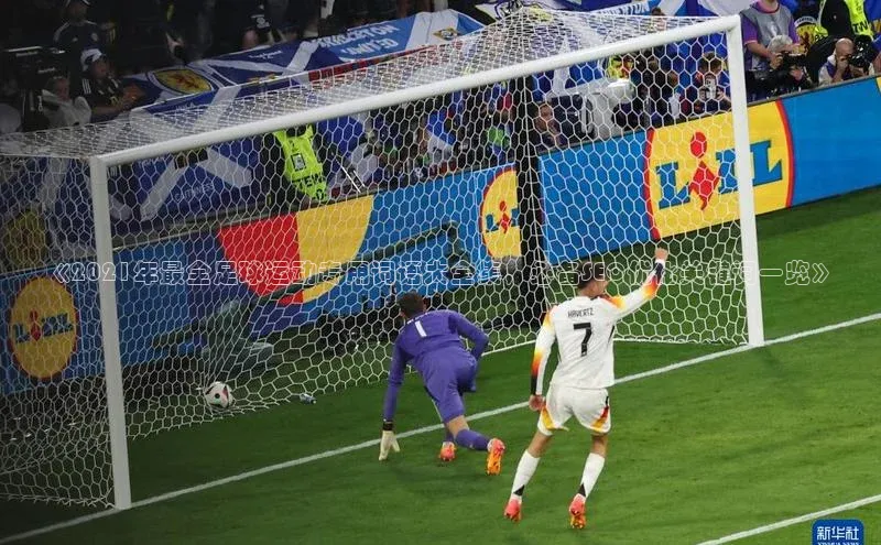 艾弗森贝博app下载安装知乎《2021年最全足球运动专用词语大全集，必备SEO优化关键词一览》