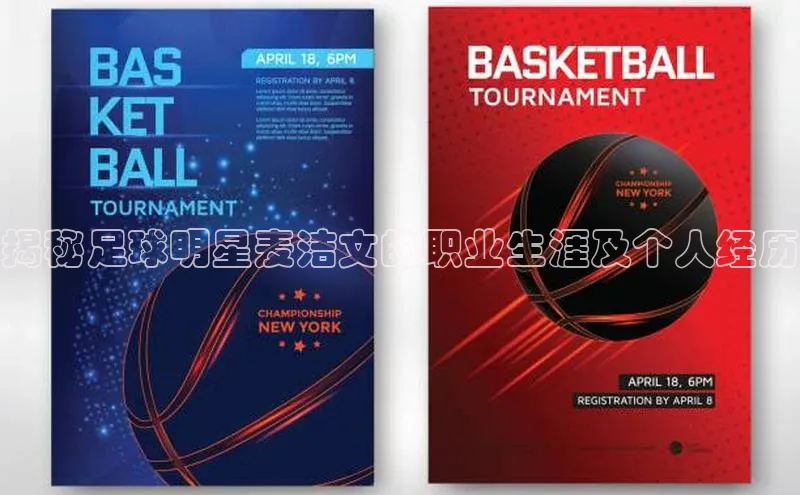 贝博betball官网登录天键股份揭秘足球明星麦洁文的职业生涯及个人经历