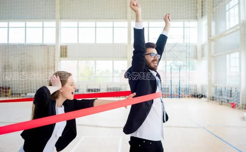 艾弗森代言贝博平台游戏合法吗百度识图揭秘足球运动员腿长的真实数据，让你知道他们的腿长到底多少毫米