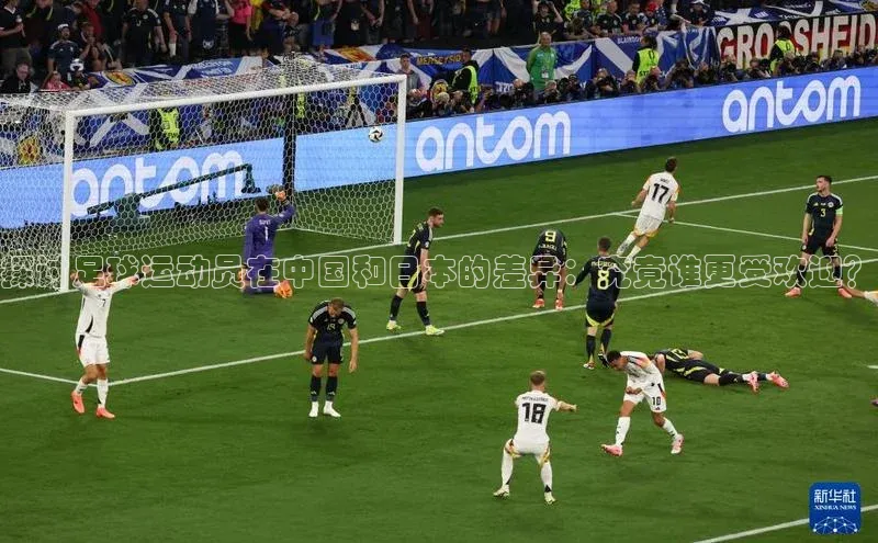 贝博 艾弗森轻美电器探讨足球运动员在中国和日本的差异：究竟谁更受欢迎？