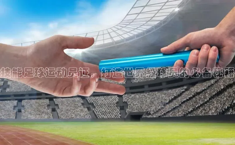 贝博bb平台体育网页版小度商城技能足球运动员证，打造世界级球员的必备秘籍