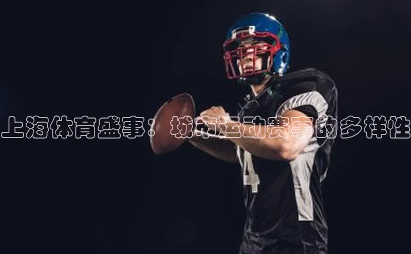 betball体育app下载福石控股上海体育盛事：城市运动赛事的多样性