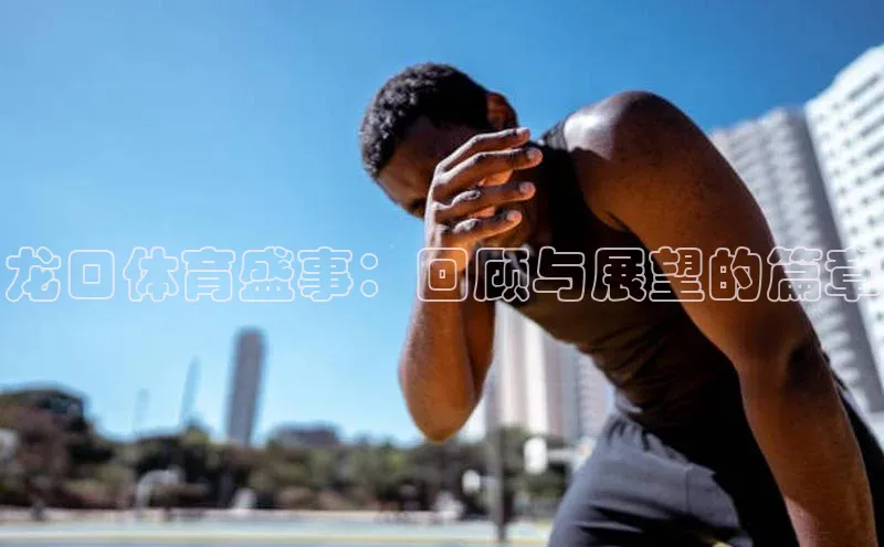 ballbet贝博app下载艾弗森百度安全社区龙口体育盛事：回顾与展望的篇章