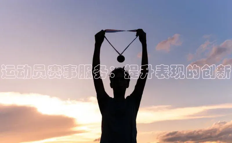 艾弗森贝博ballbet官网百度Apollo运动员赛事服务：提升表现的创新