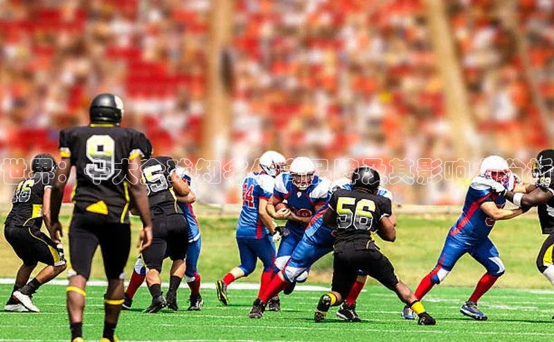 贝博平台客户端app百度信誉世界：十大全球知名体育品牌及其影响力分析