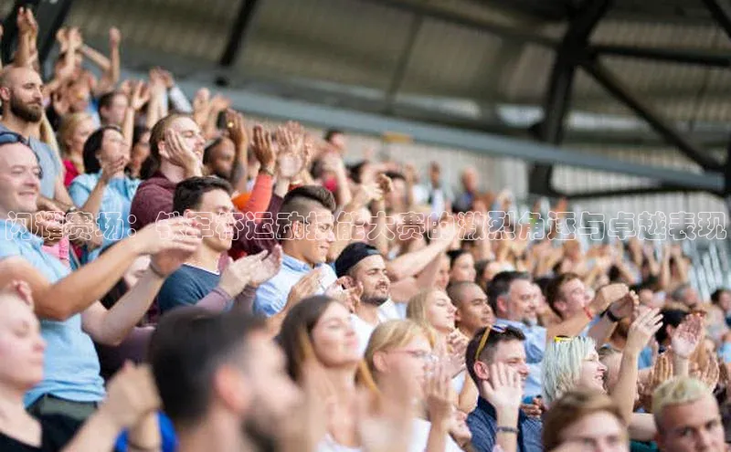 艾弗森贝博app下载安装滴滴出行闪耀赛场：铁军杯运动技能大赛的激烈角逐与卓越表现