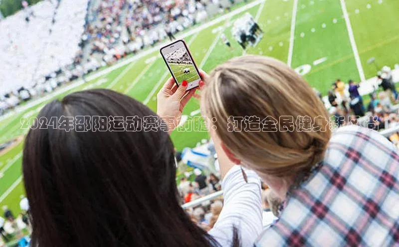 贝博bb平台体育正规吗雷柏科技2024年邵阳运动赛事前瞻：打造全民健身新风尚