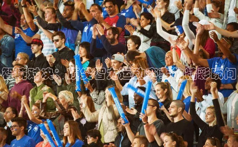 贝博官网下载普信公司智境对决：顶尖智力运动赛事的精彩瞬间