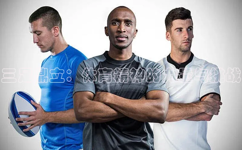 贝博bb平台体育正规吗宣亚国际三足鼎立：体育精神的力量与挑战