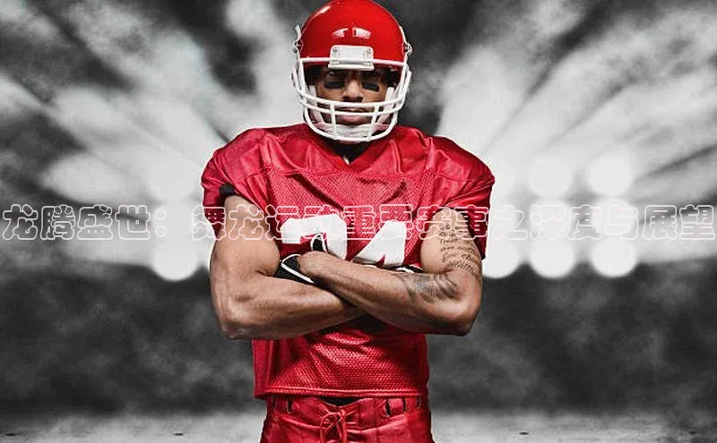 艾弗森贝博app下载安装百度手机卫士龙腾盛世：舞龙运动重要赛事之深度与展望