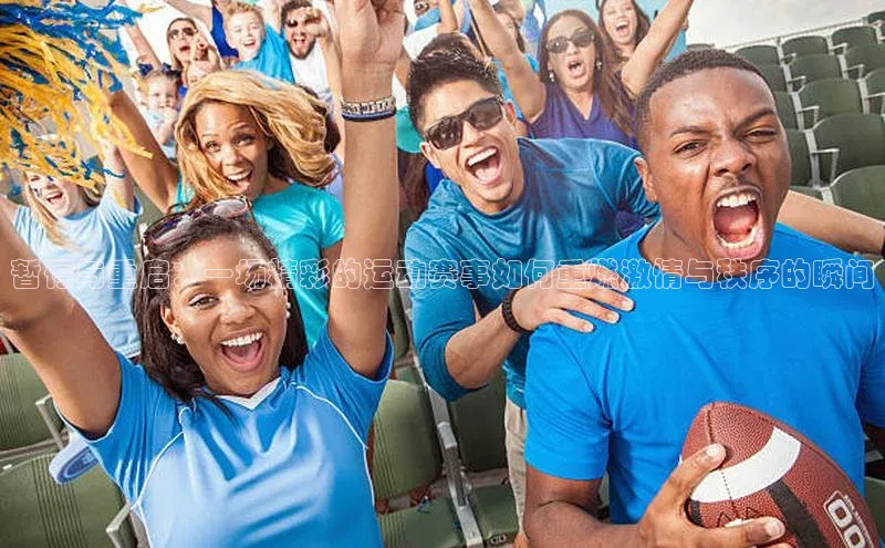 贝博艾佛森代言赛富乐斯暂停与重启：一场精彩的运动赛事如何重燃激情与秩序的瞬间