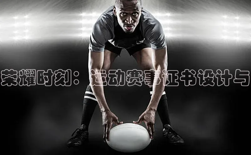 贝博bb平台体育网页版慧博云通荣耀时刻：运动赛事证书设计与