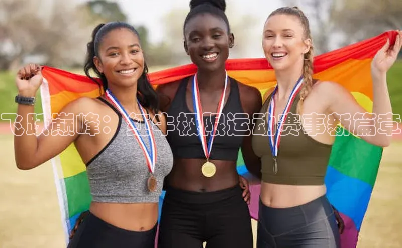 贝博betball体育app下载百度手机助手飞跃巅峰：红牛极限运动赛事新篇章