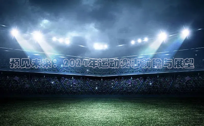 贝博 艾弗森轻美电器预见未来：2024年运动赛事前瞻与展望