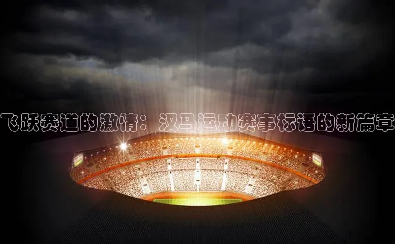 betball体育app下载金山办公飞跃赛道的激情：汉马运动赛事标语的新篇章