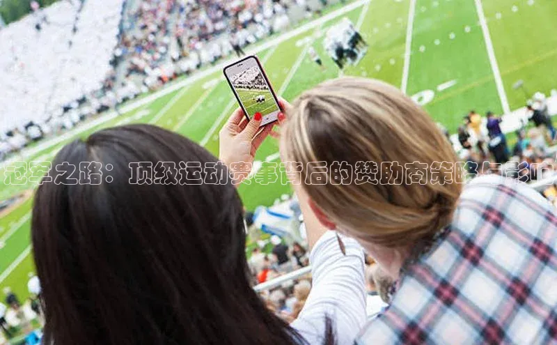 冠军之路：顶级运动赛事背后的赞助商策略与影响