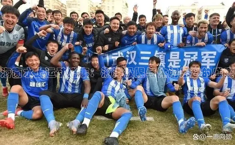 海南水上运动盛事：海洋极限与休闲乐趣的盛宴