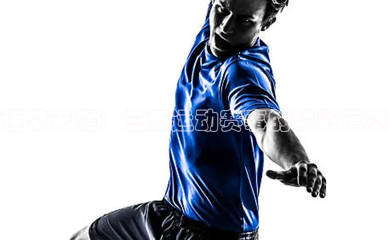 逐梦天涯：三亚运动赛事的精彩篇章