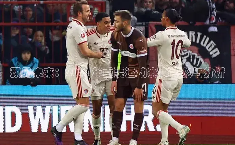 预见未来：2024年重要运动赛事概览与分析