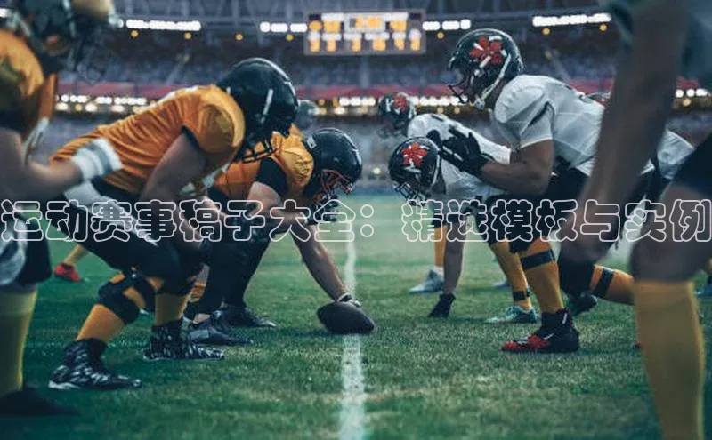 运动赛事稿子大全：精选模板与实例