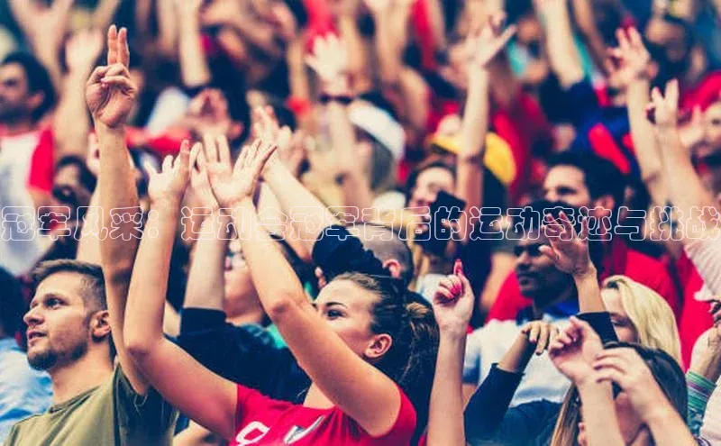 冠军风采：运动会冠军背后的运动奇迹与挑战