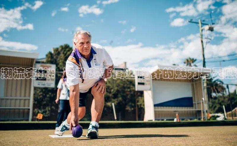 潮流竞技：运动赛事周边胸针的魅力与灵感