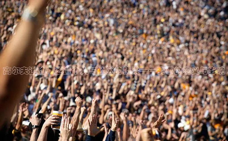 高尔夫运动：塑造个人与社区的桥梁——赛事的意义与影响