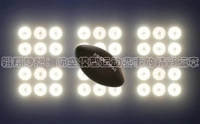 翱翔梦想：航空模型运动赛事的精彩篇章