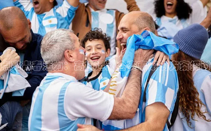 点亮青春活力：高校运动会赛事策划方案探讨