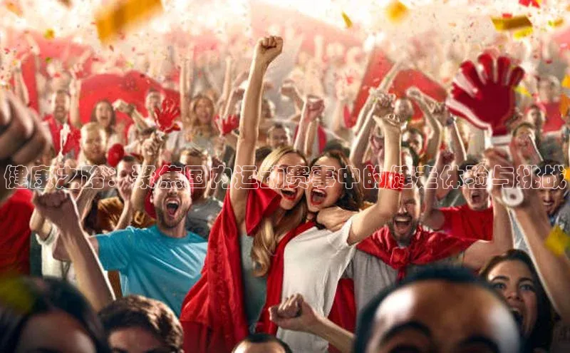 健康之路：聚焦国内运动赛事中的健走体验与挑战