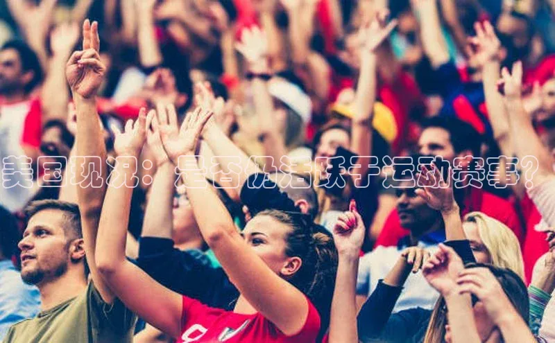 美国现况：是否仍活跃于运动赛事？