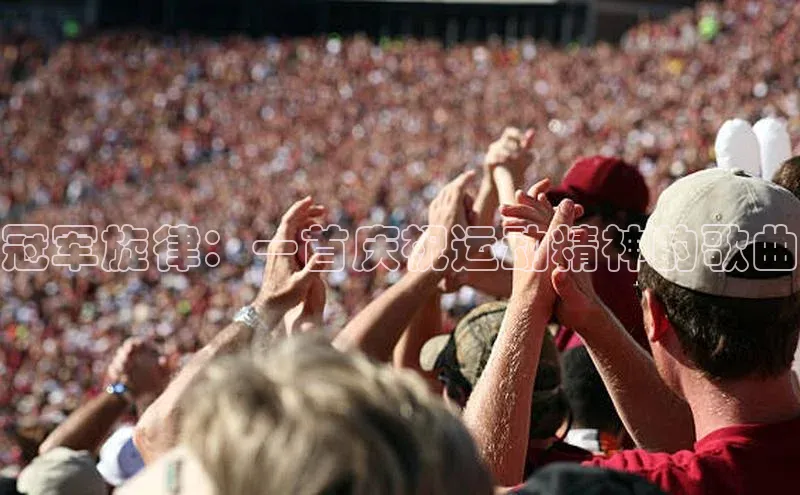 冠军旋律：一首庆祝运动精神的歌曲