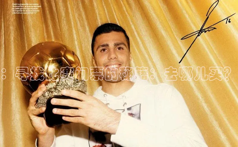 ：寻找比赛门票的秘籍：去哪儿买？