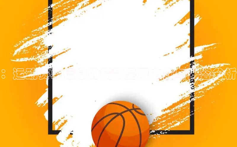 ：运动赛事信息的精彩呈现方式与内容分析