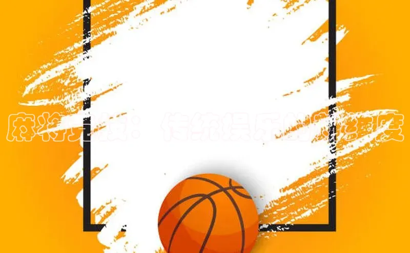 麻将竞技：传统娱乐的新维度