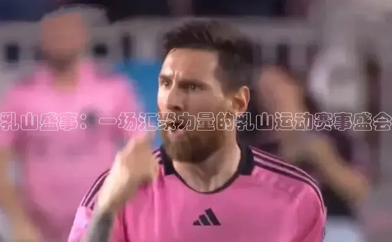 乳山盛事：一场汇聚力量的乳山运动赛事盛会