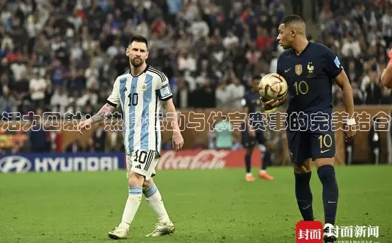 活力四射：热身运动与体育赛事的完美结合