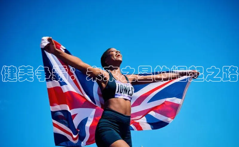 健美争霸：未来之星的崛起之路